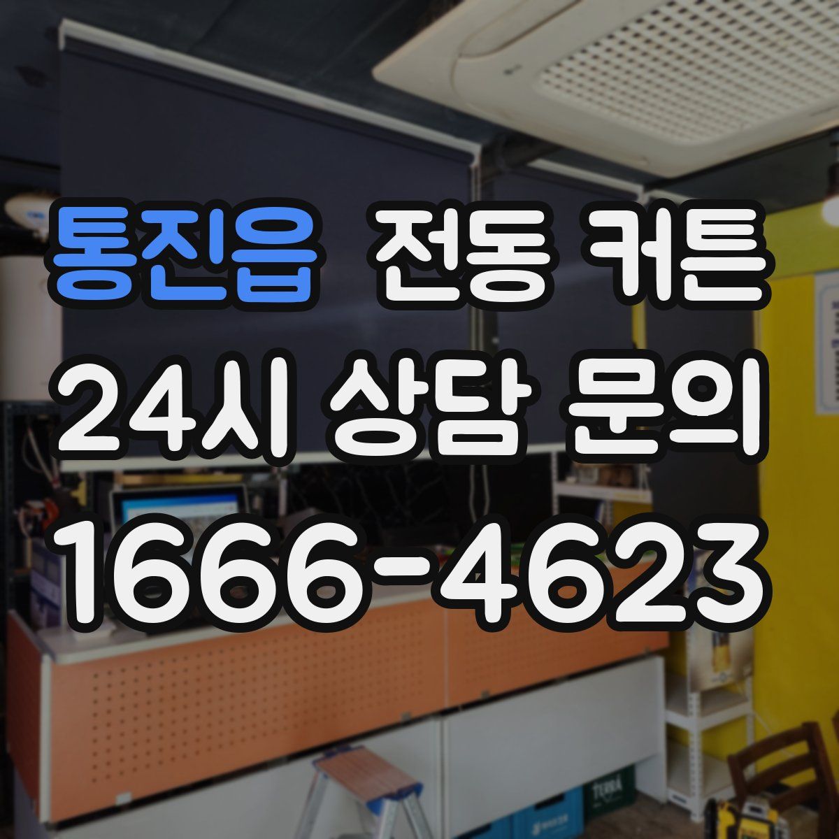 통진읍 전동 커튼