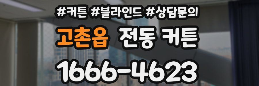고촌읍 전동 커튼