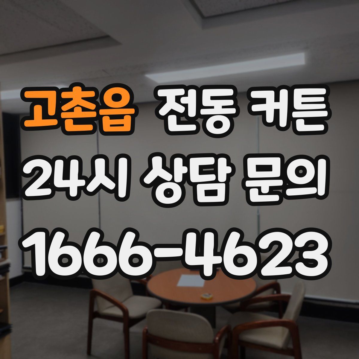 고촌읍 전동 커튼