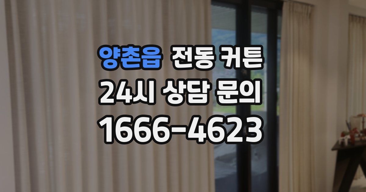 양촌읍 전동 커튼