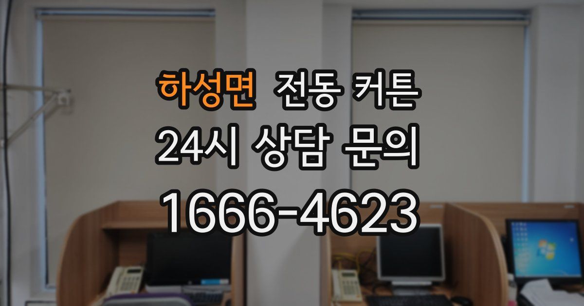 하성면 전동 커튼