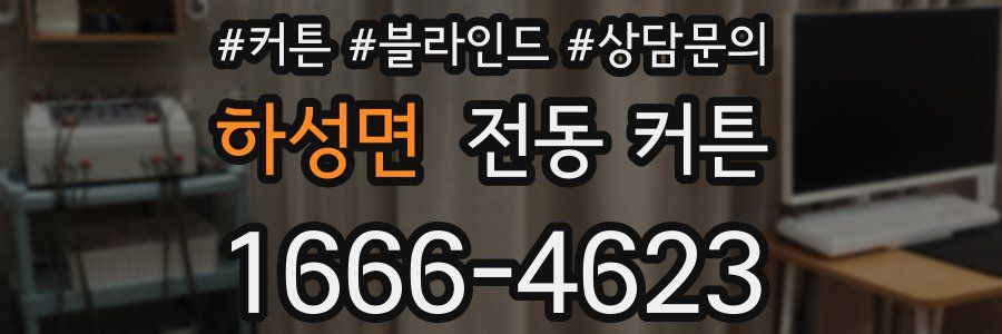 하성면 전동 커튼
