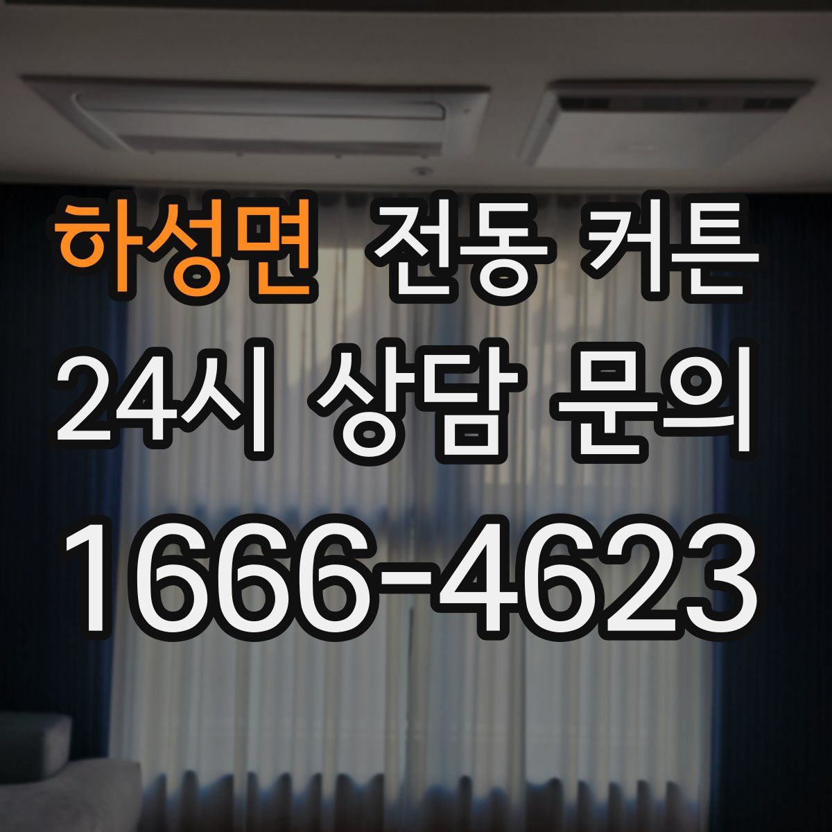 하성면 전동 커튼