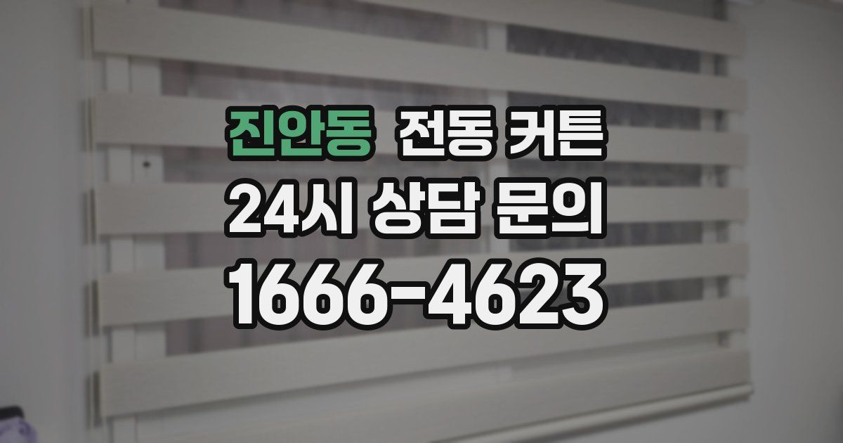 진안동 전동 커튼