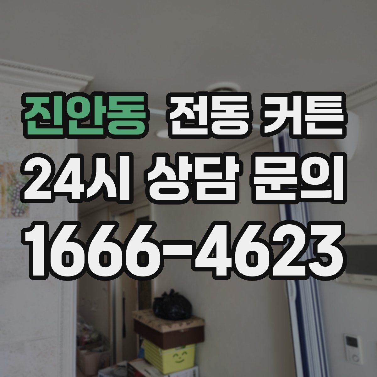 진안동 전동 커튼
