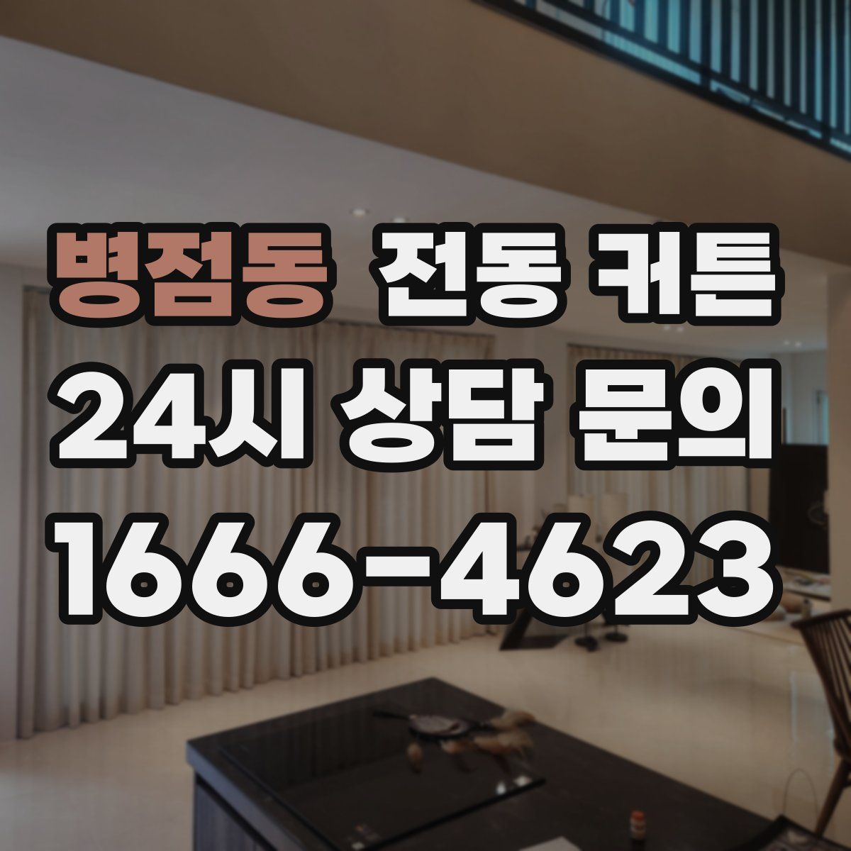 병점동 전동 커튼