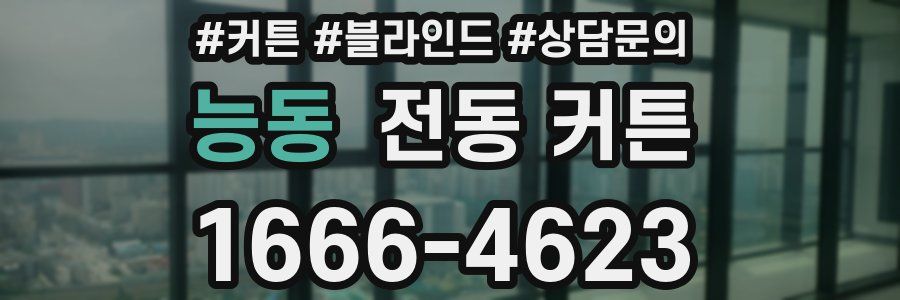 능동 전동 커튼