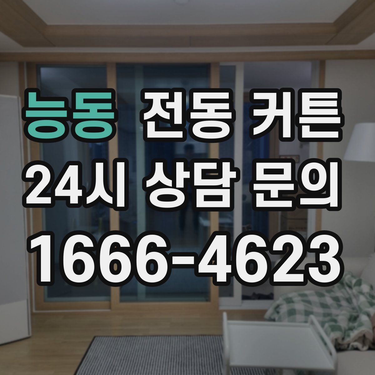 능동 전동 커튼