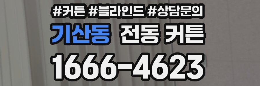 기산동 전동 커튼
