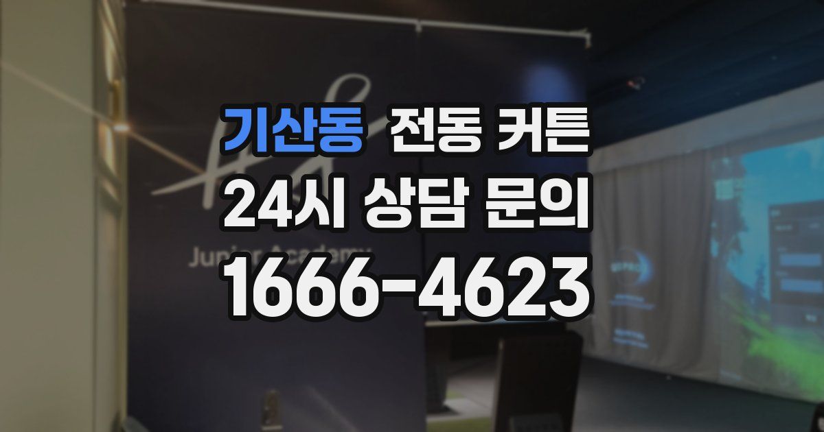 기산동 전동 커튼
