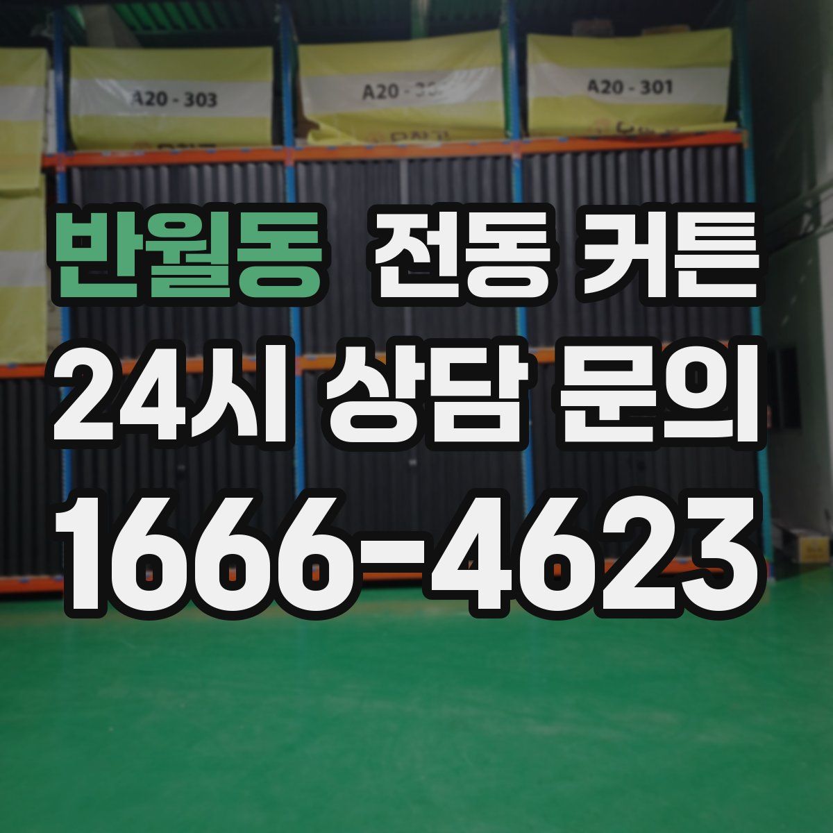 반월동 전동 커튼