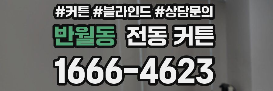 반월동 전동 커튼