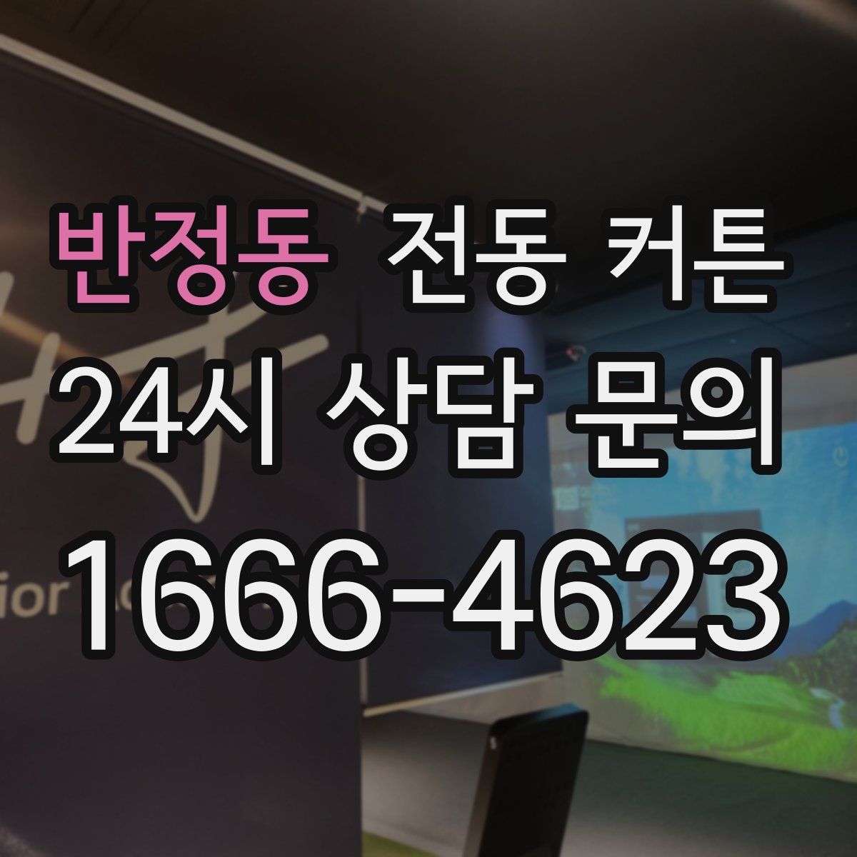반정동 전동 커튼