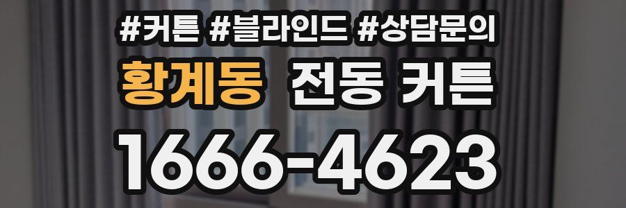 황계동 전동 커튼