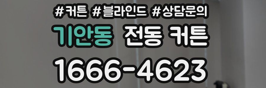 기안동 전동 커튼