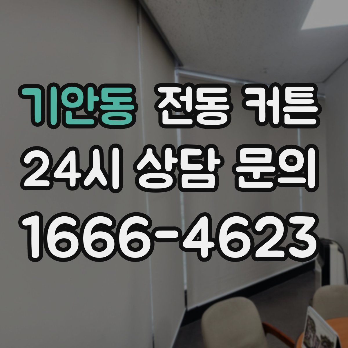 기안동 전동 커튼