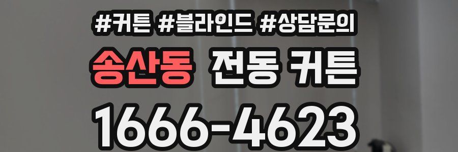 송산동 전동 커튼
