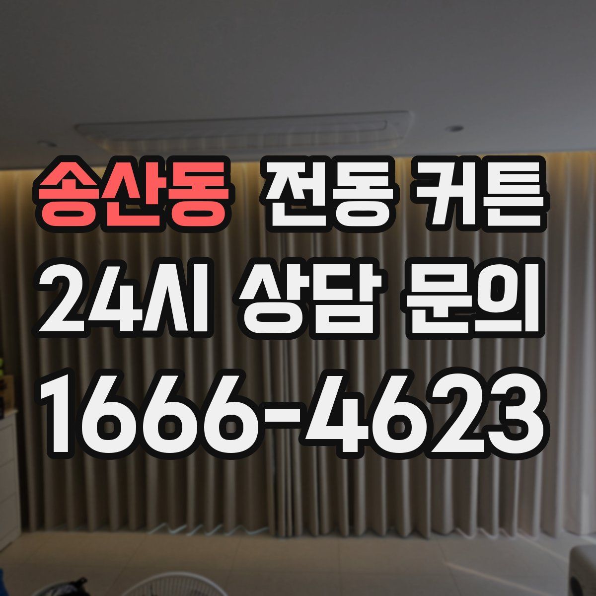 송산동 전동 커튼