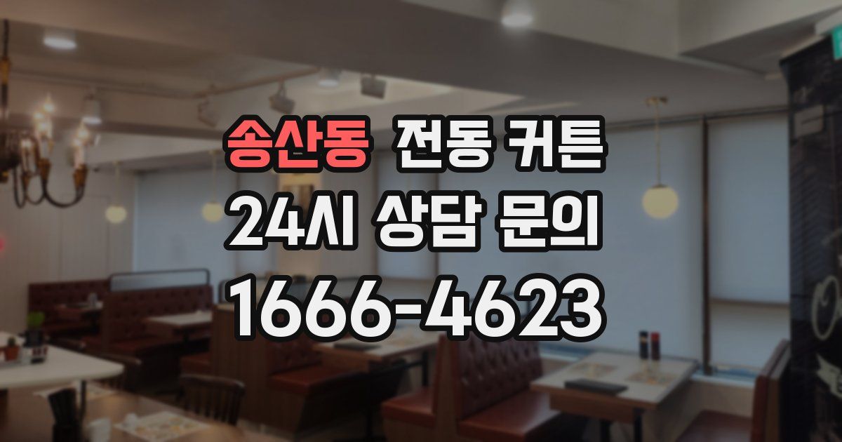 송산동 전동 커튼