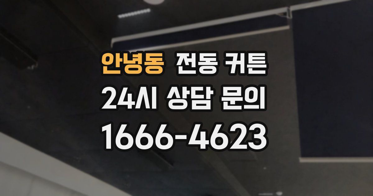 안녕동 전동 커튼