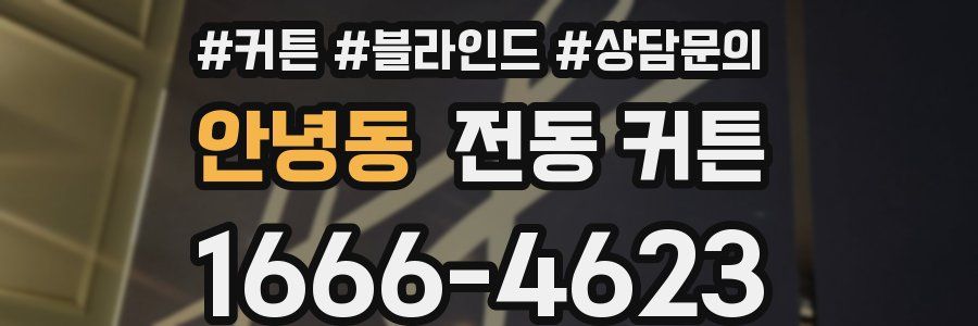안녕동 전동 커튼