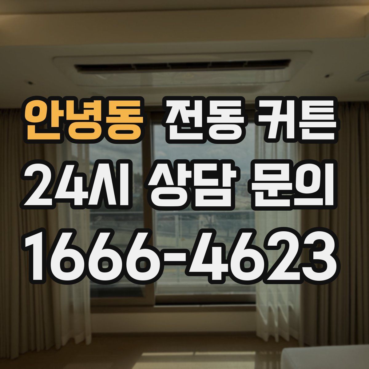 안녕동 전동 커튼