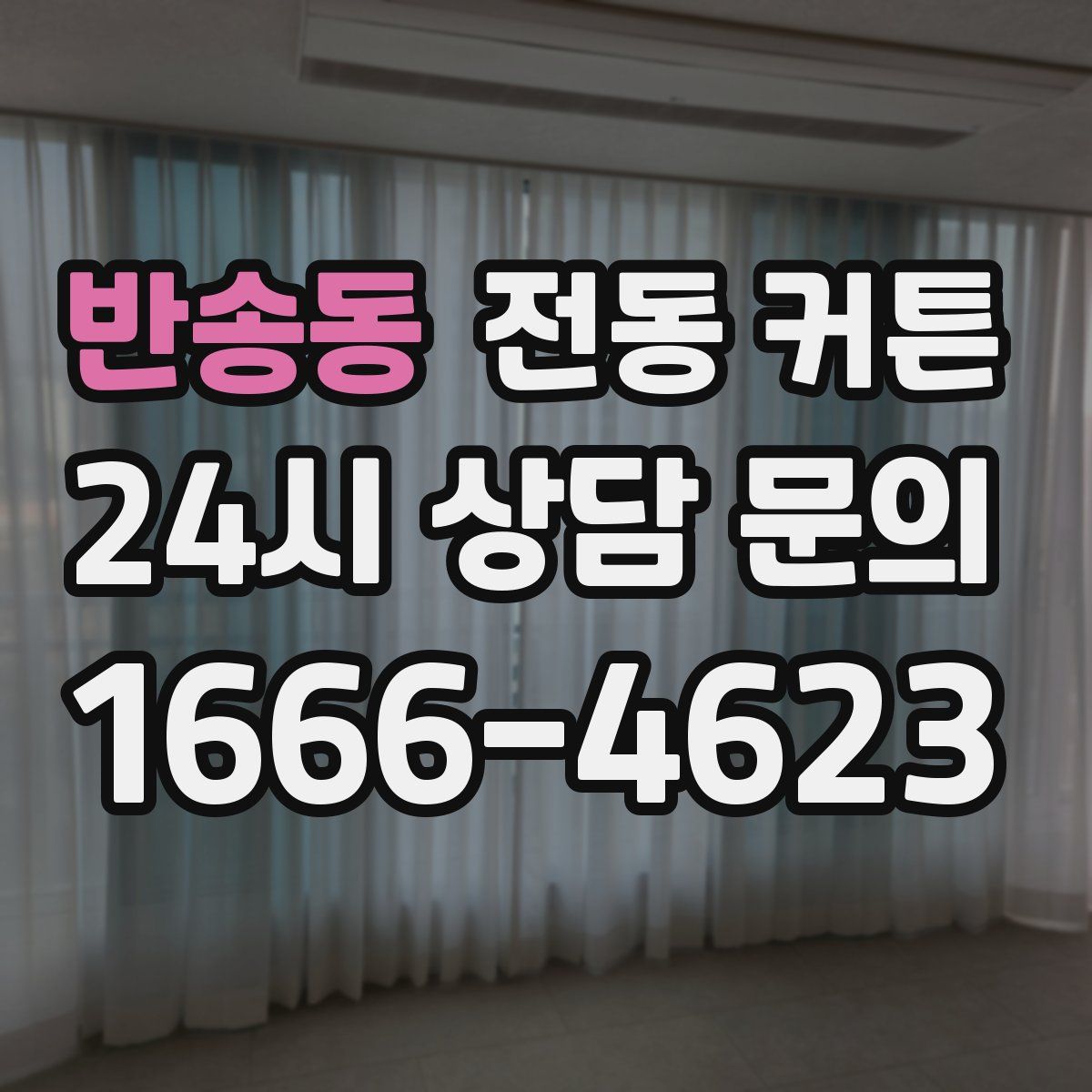 반송동 전동 커튼