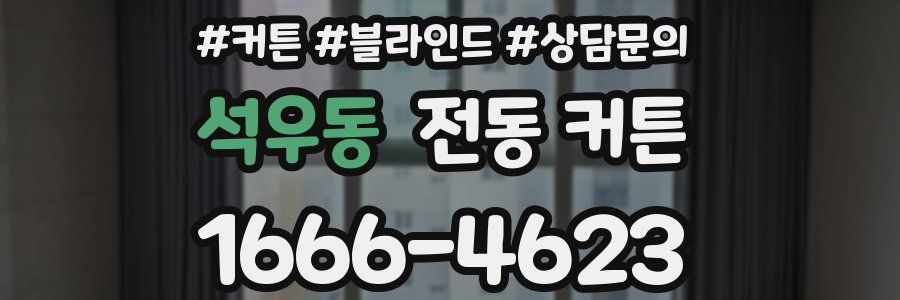 석우동 전동 커튼