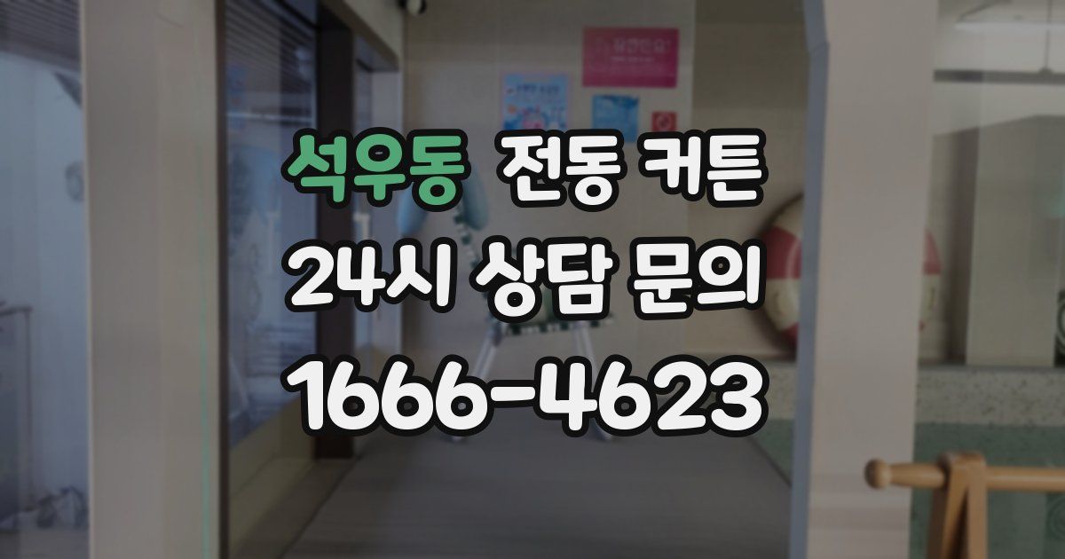 석우동 전동 커튼