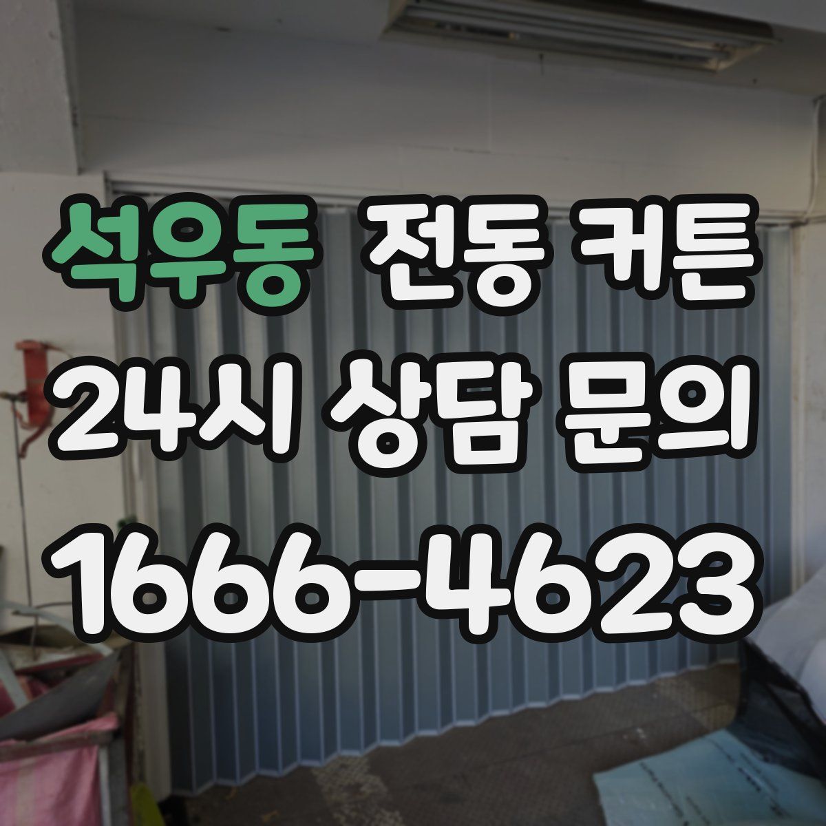 석우동 전동 커튼