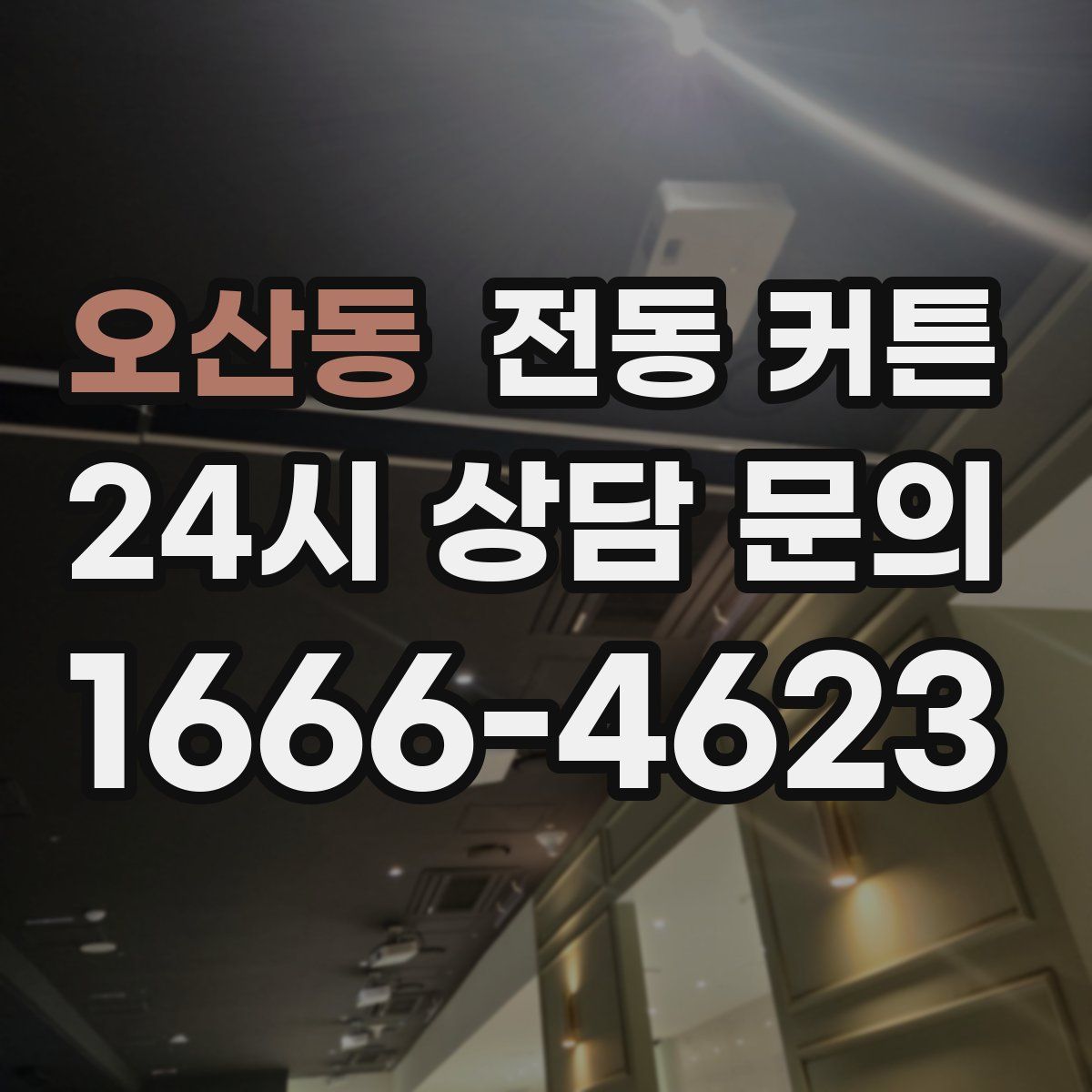 오산동 전동 커튼