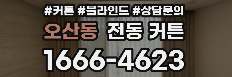 오산동 전동 커튼