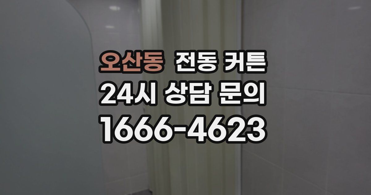오산동 전동 커튼