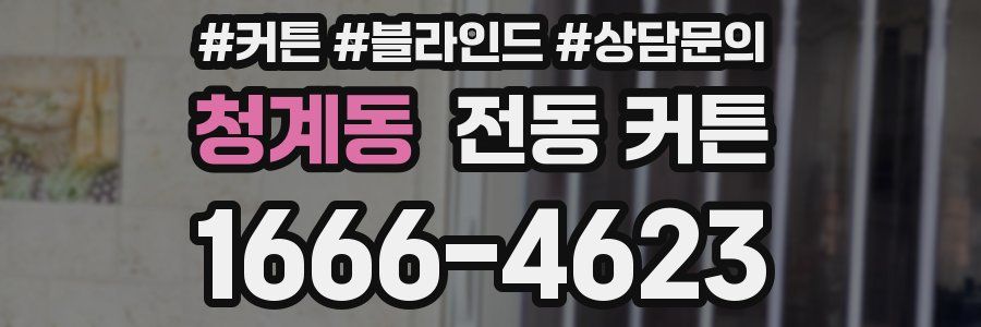 청계동 전동 커튼