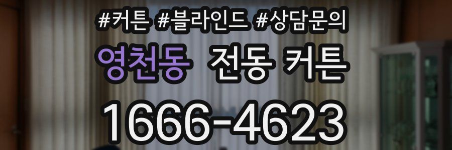 영천동 전동 커튼