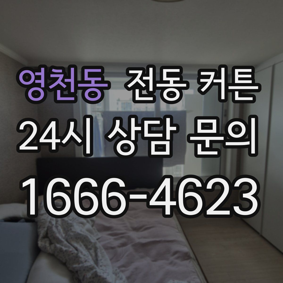 영천동 전동 커튼