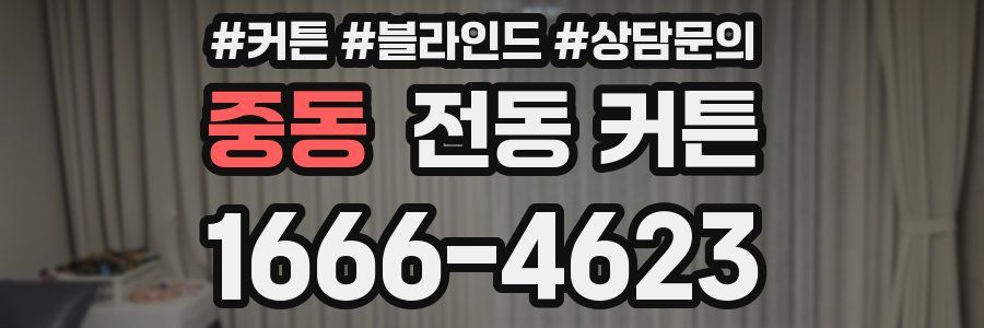 중동 전동 커튼