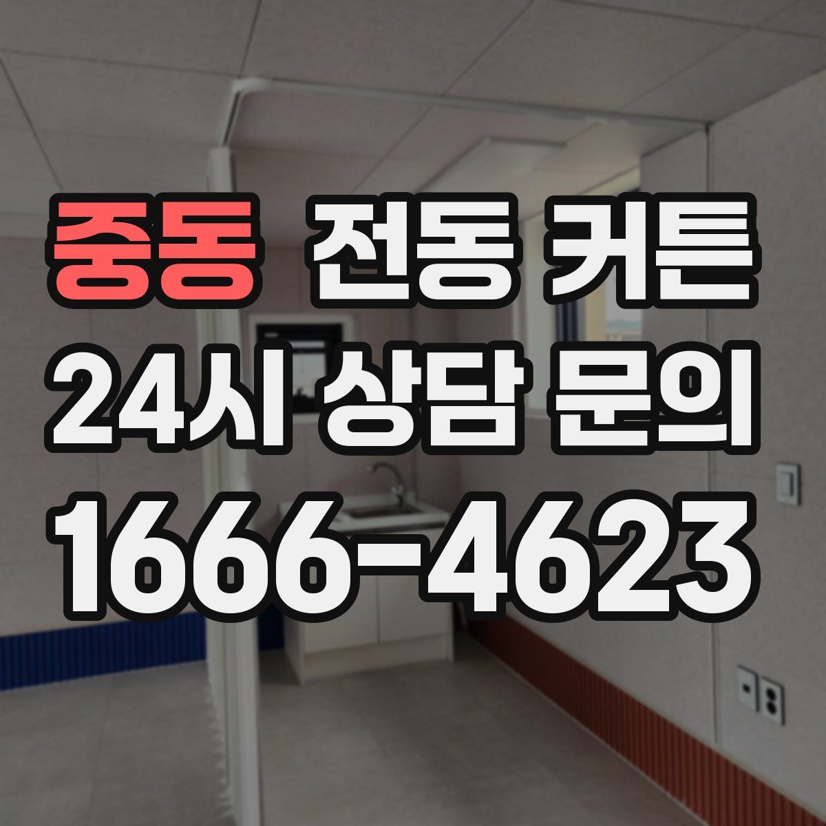 중동 전동 커튼