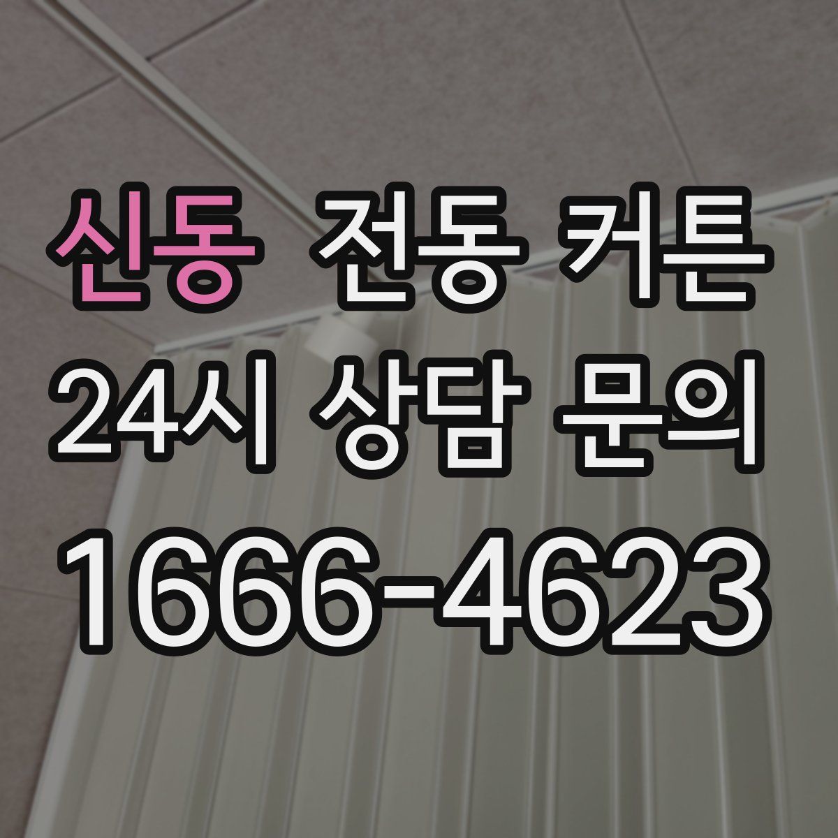 신동 전동 커튼