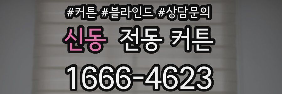 신동 전동 커튼