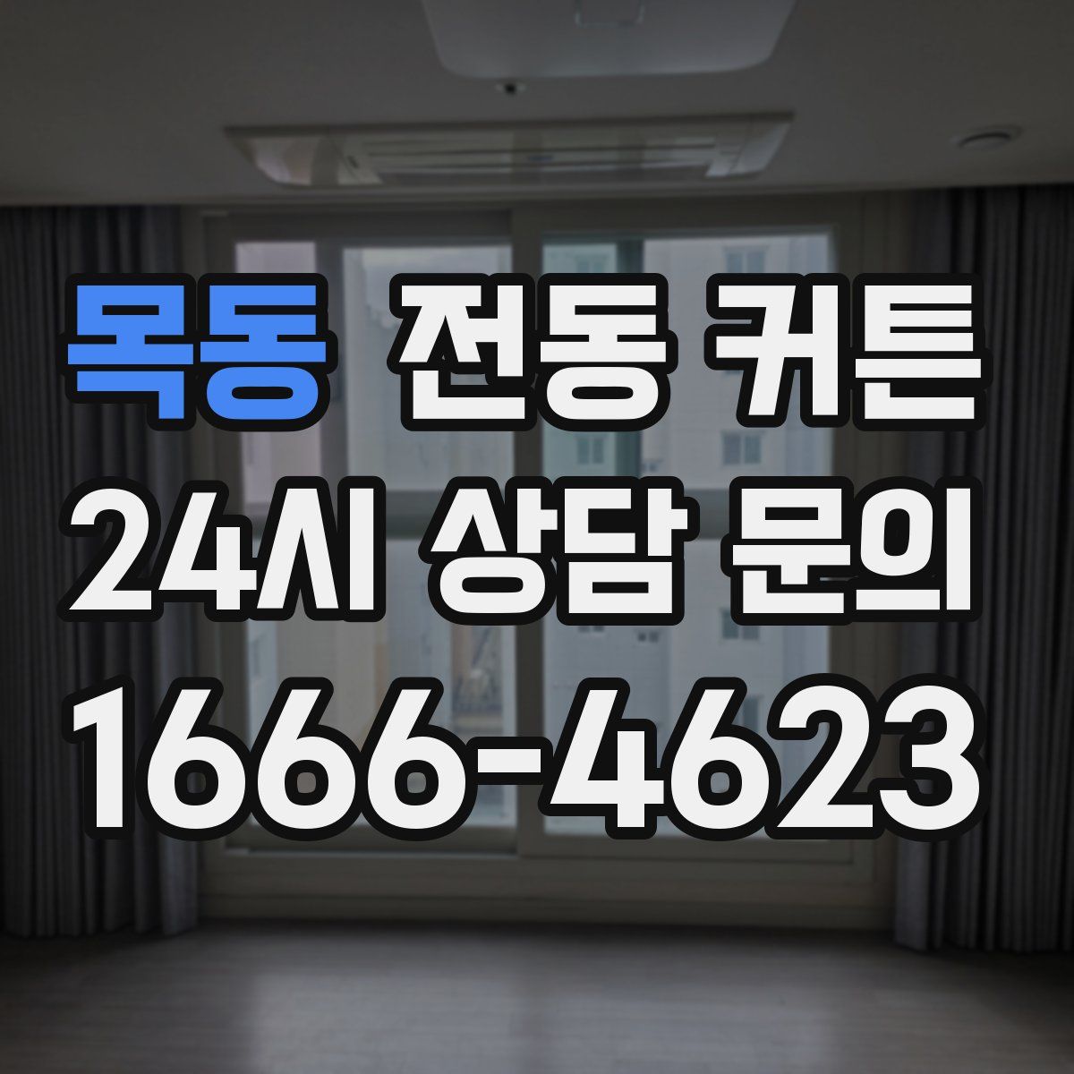 목동 전동 커튼