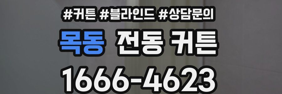 목동 전동 커튼