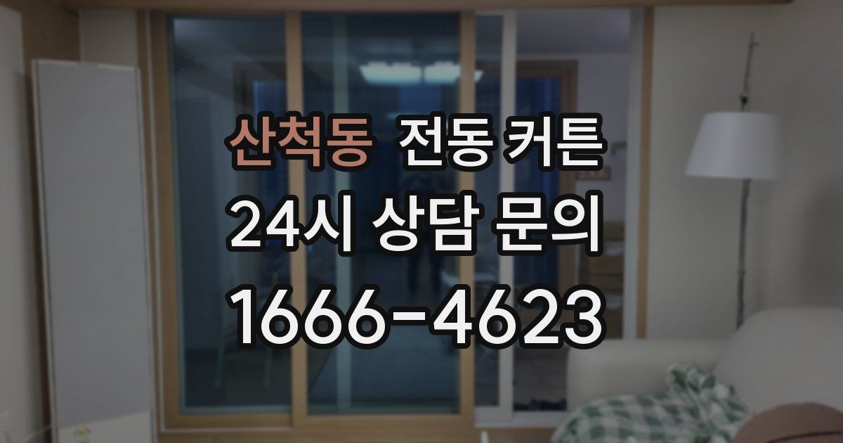 산척동 전동 커튼