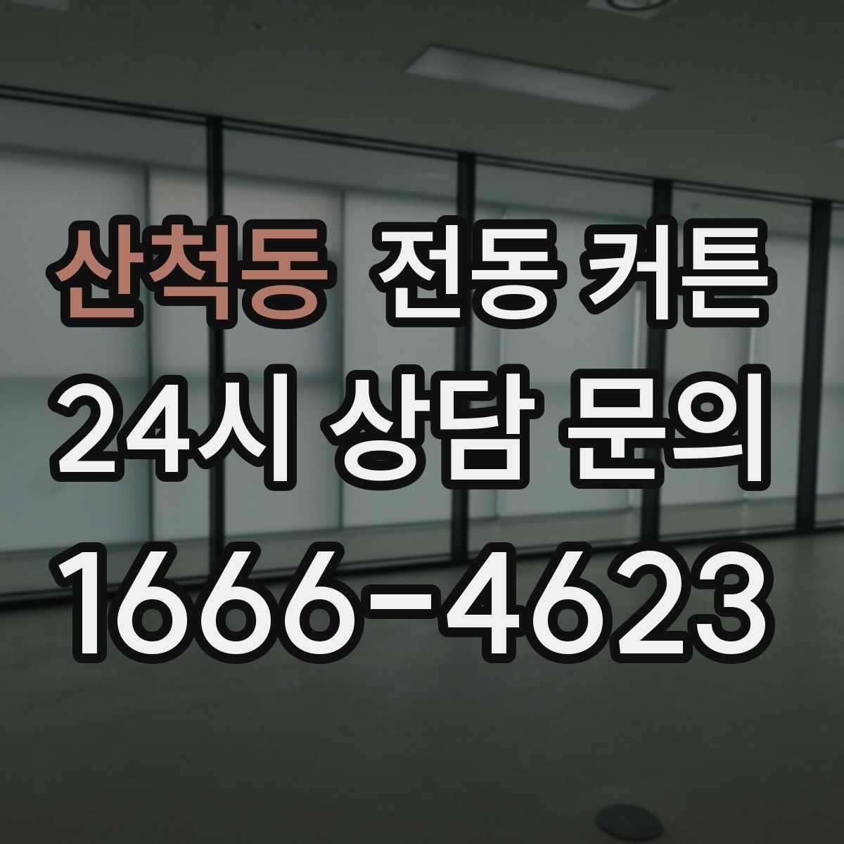 산척동 전동 커튼
