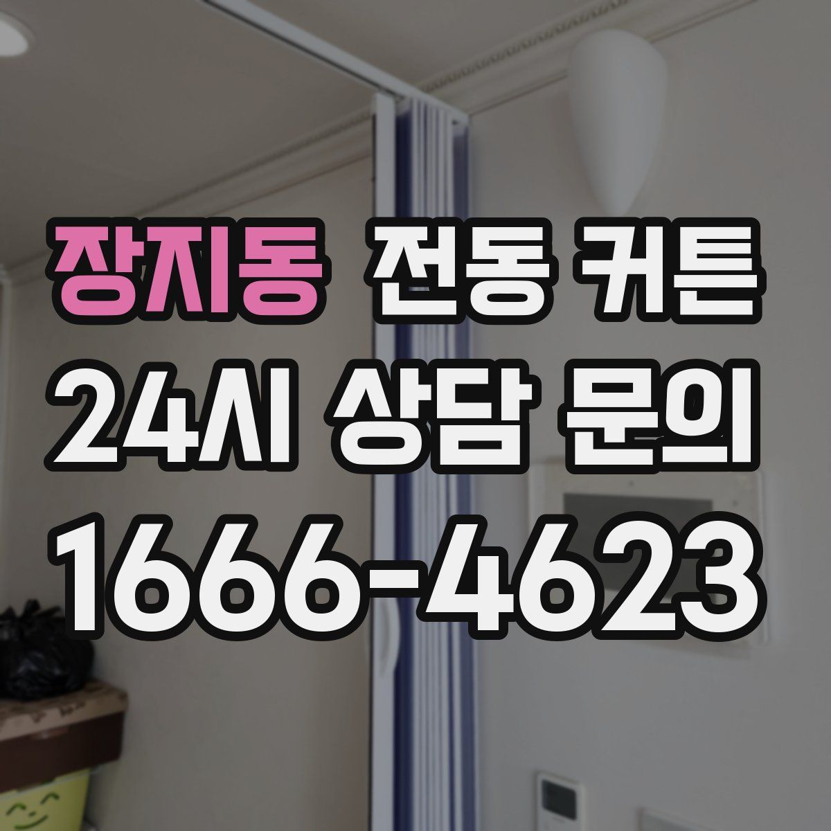 장지동 전동 커튼