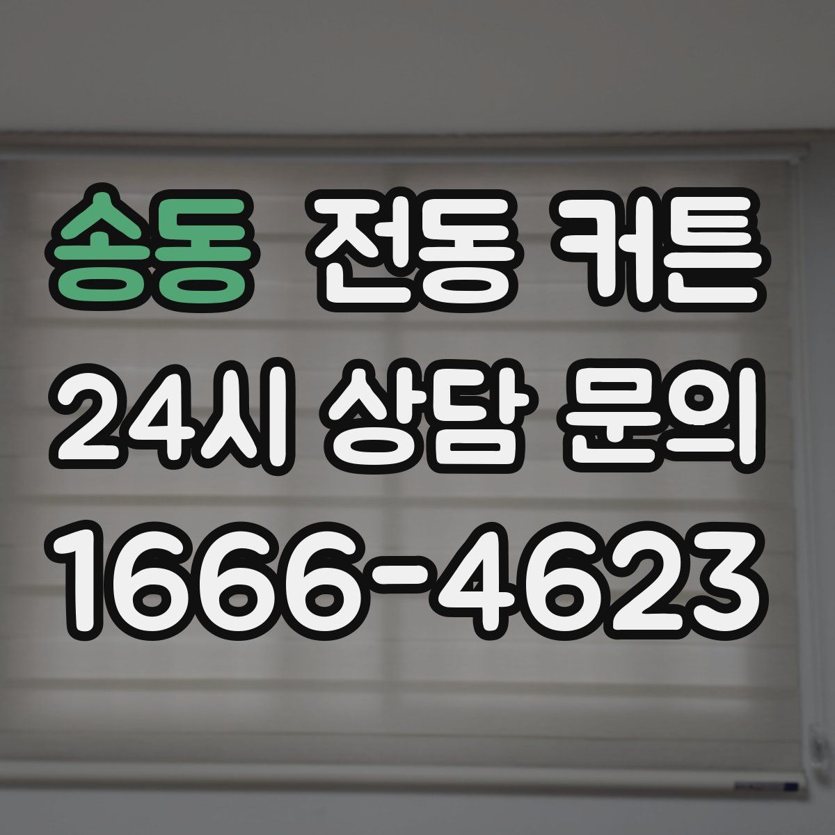 송동 전동 커튼