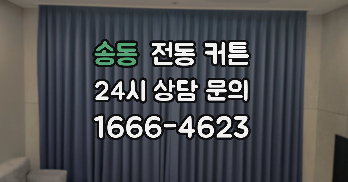 송동 전동 커튼