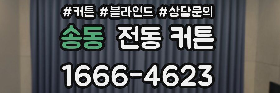 송동 전동 커튼