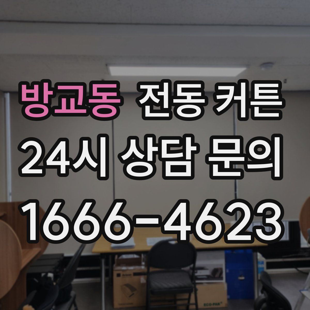 방교동 전동 커튼
