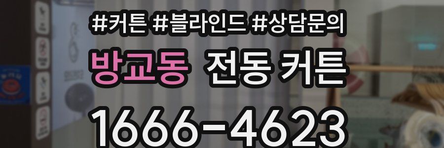방교동 전동 커튼